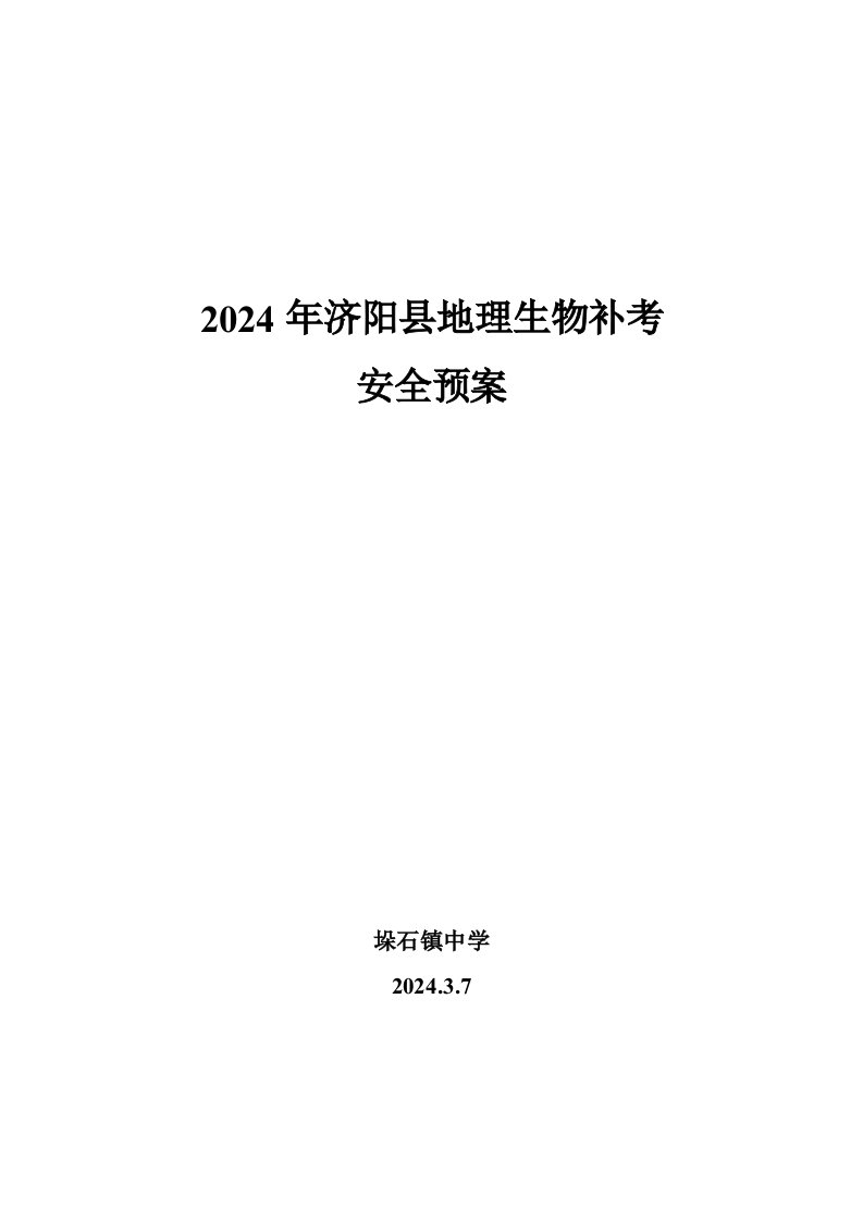 地理生物补考安全预案