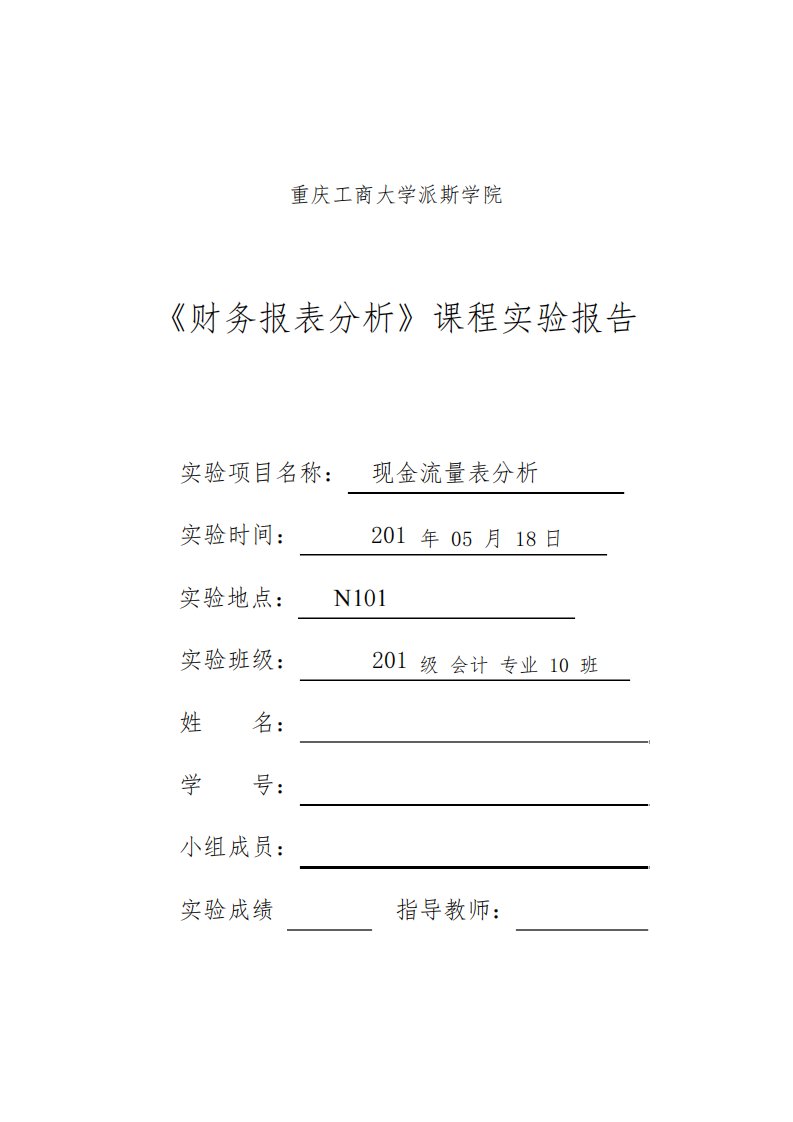 《财务报表分析》课程实验报告现金流量表分析