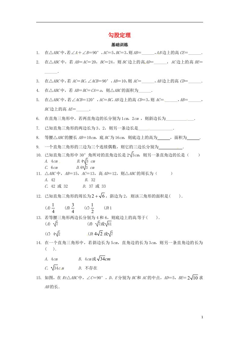 重庆市杨家坪中学八级数学下册《18.1勾股定理》测试题（3）（无答案）