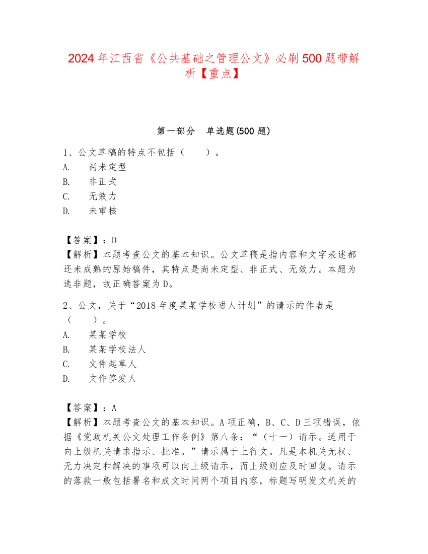 2024年江西省《公共基础之管理公文》必刷500题带解析【重点】