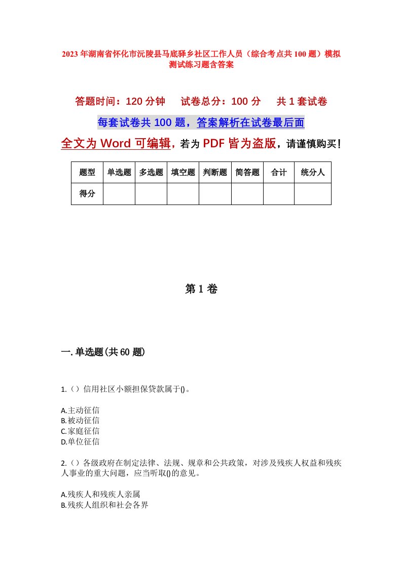 2023年湖南省怀化市沅陵县马底驿乡社区工作人员综合考点共100题模拟测试练习题含答案