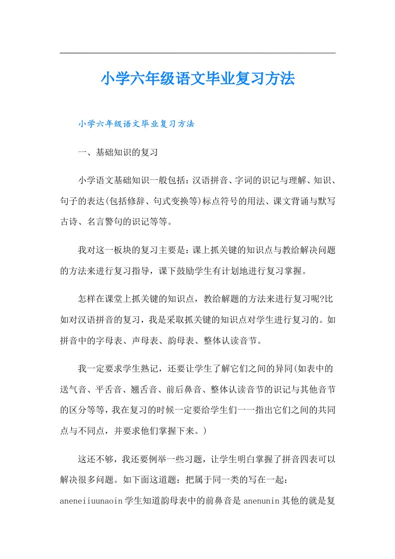 小学六年级语文毕业复习方法