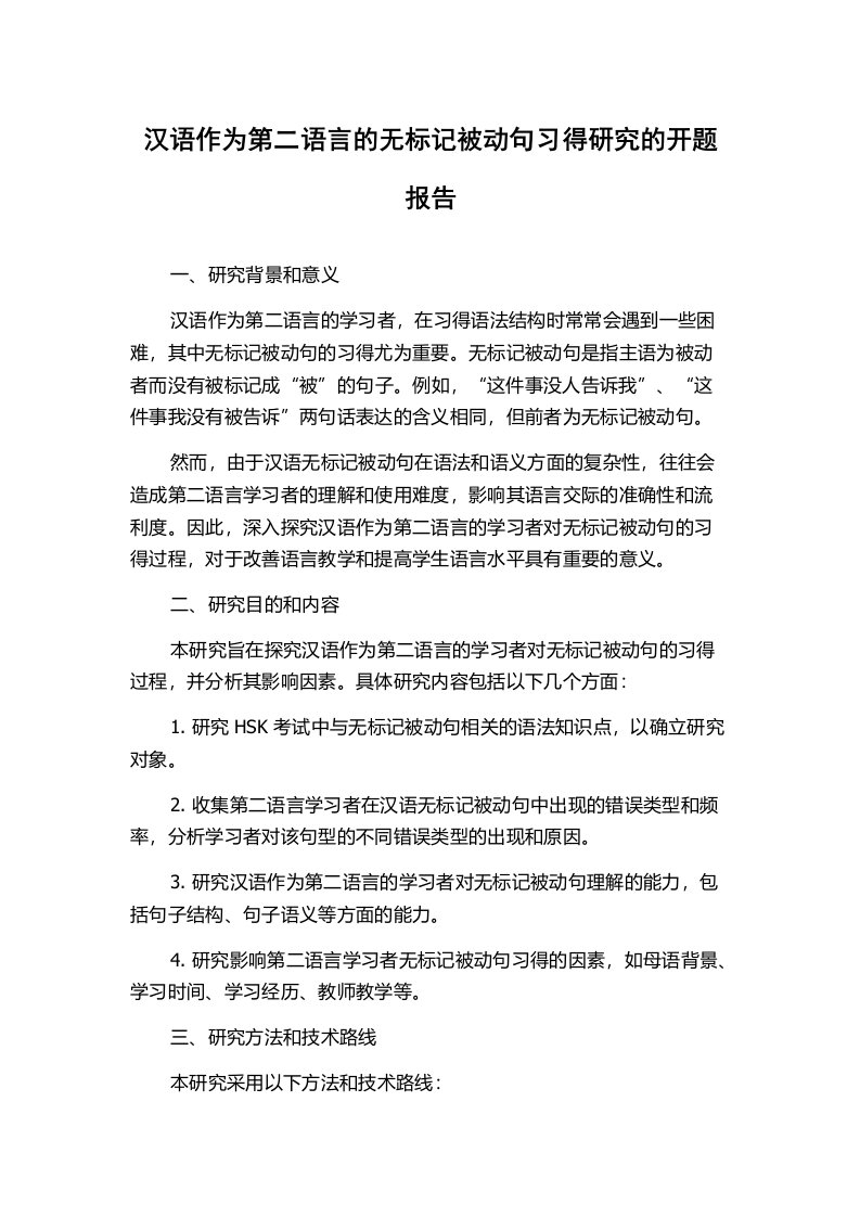 汉语作为第二语言的无标记被动句习得研究的开题报告