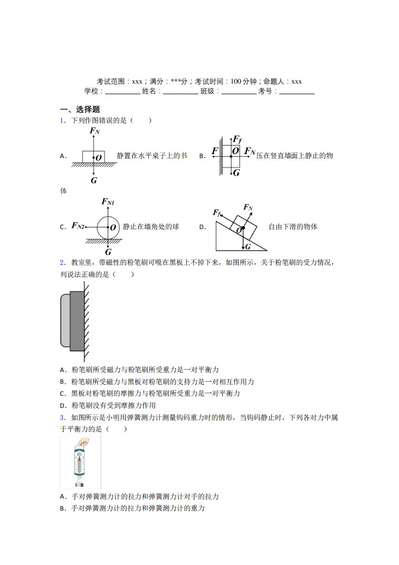 《易错题》人教版初中物理八年级下册第二章运动和力测试题(专题精品