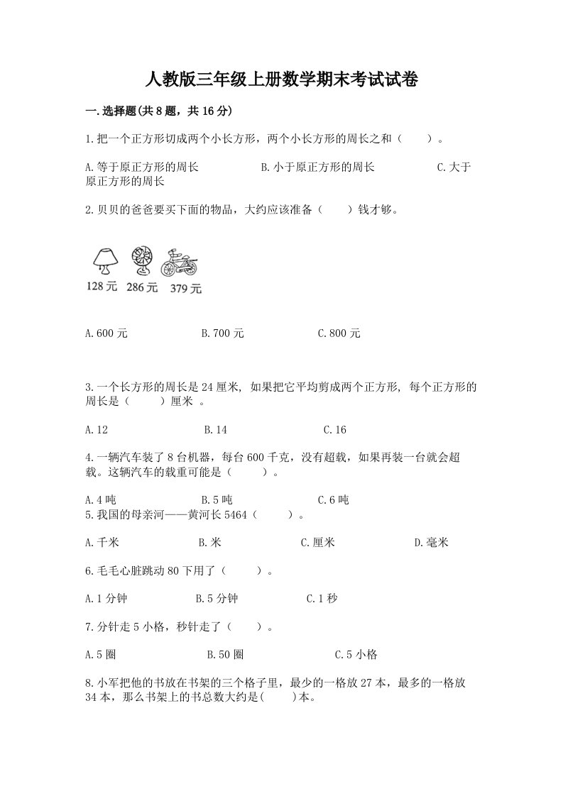 人教版三年级上册数学期末考试试卷及答案（各地真题）