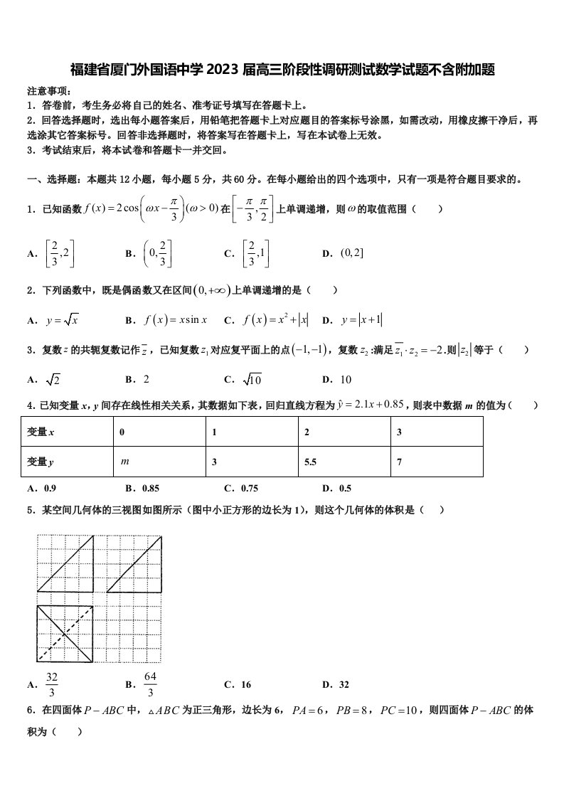 福建省厦门外国语中学2023届高三阶段性调研测试数学试题不含附加题