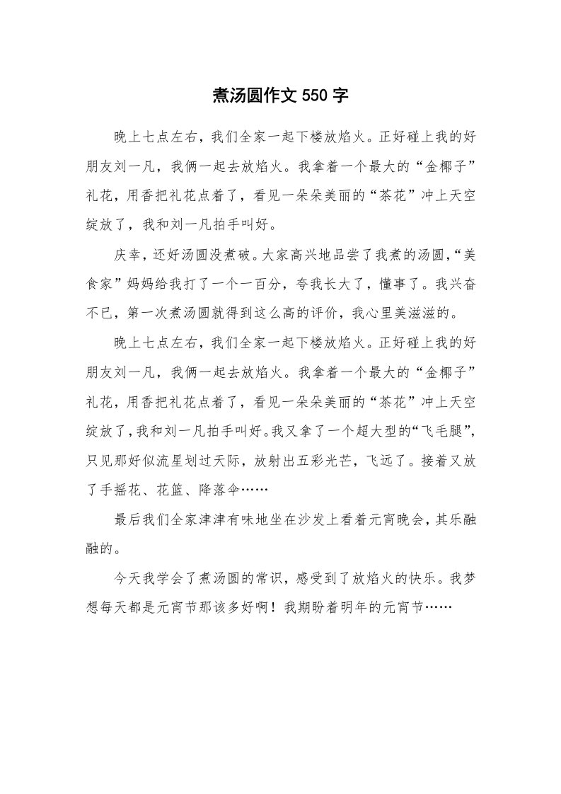 煮汤圆作文550字