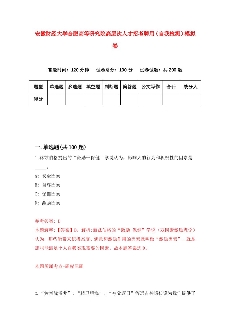 安徽财经大学合肥高等研究院高层次人才招考聘用自我检测模拟卷第1版