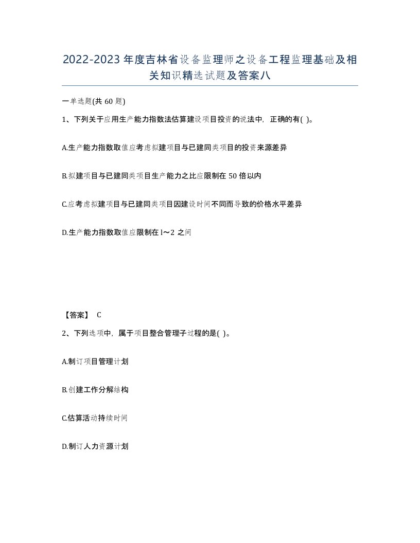 2022-2023年度吉林省设备监理师之设备工程监理基础及相关知识试题及答案八