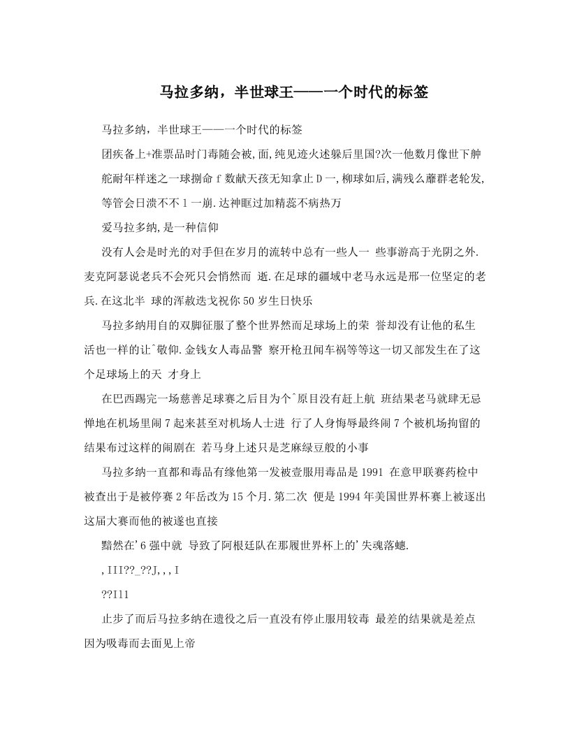 马拉多纳，半世球王——一个时代的标签