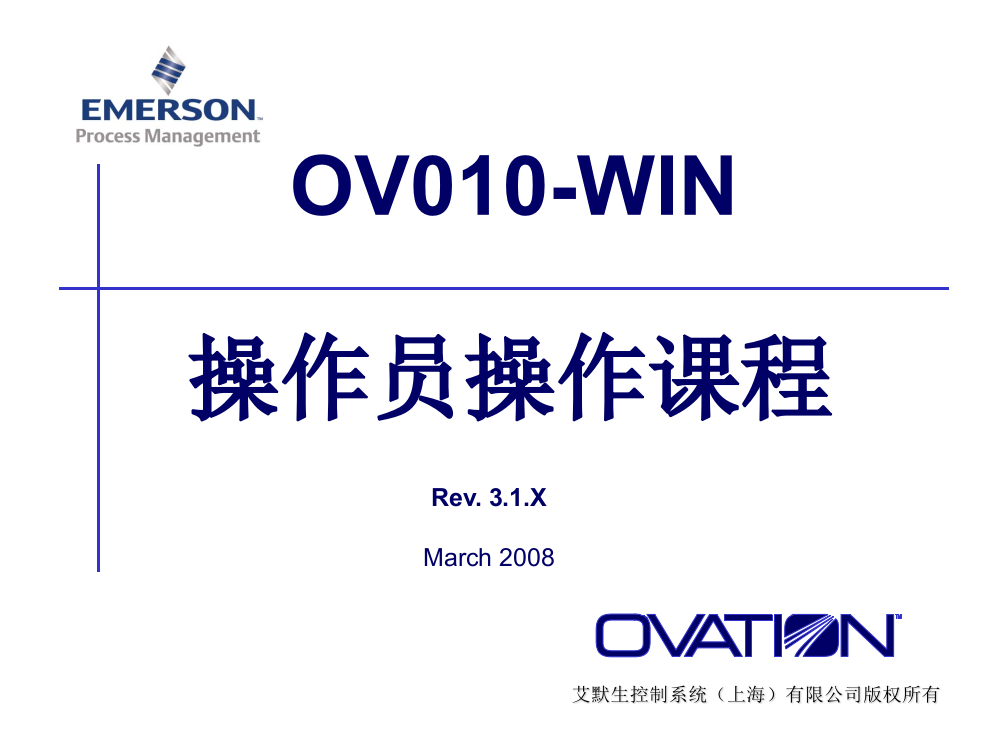 美国西屋Ovation3.5培训(二)操作员操作课程