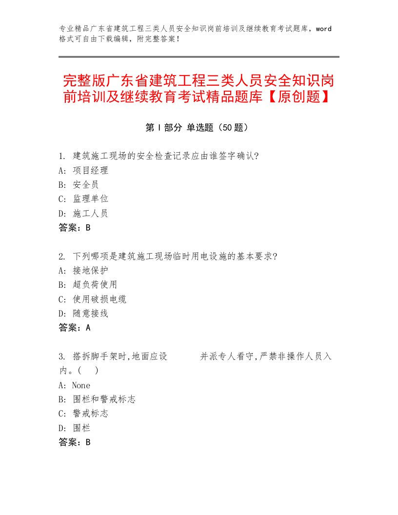 完整版广东省建筑工程三类人员安全知识岗前培训及继续教育考试精品题库【原创题】