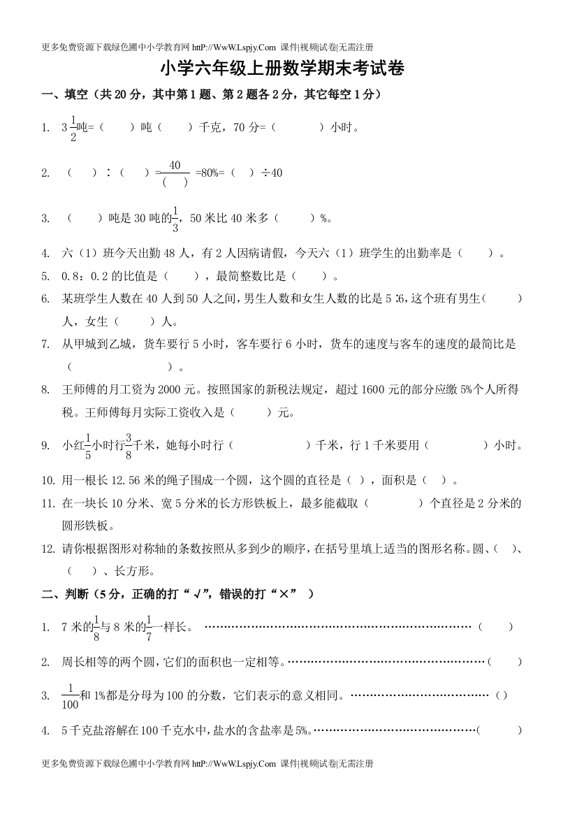 小学六年级上册数学(人教版)期末考试卷及答案试卷教案