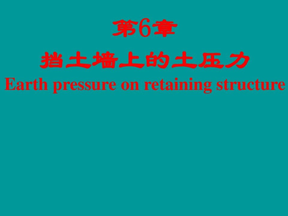 主动土压力和被动土压力