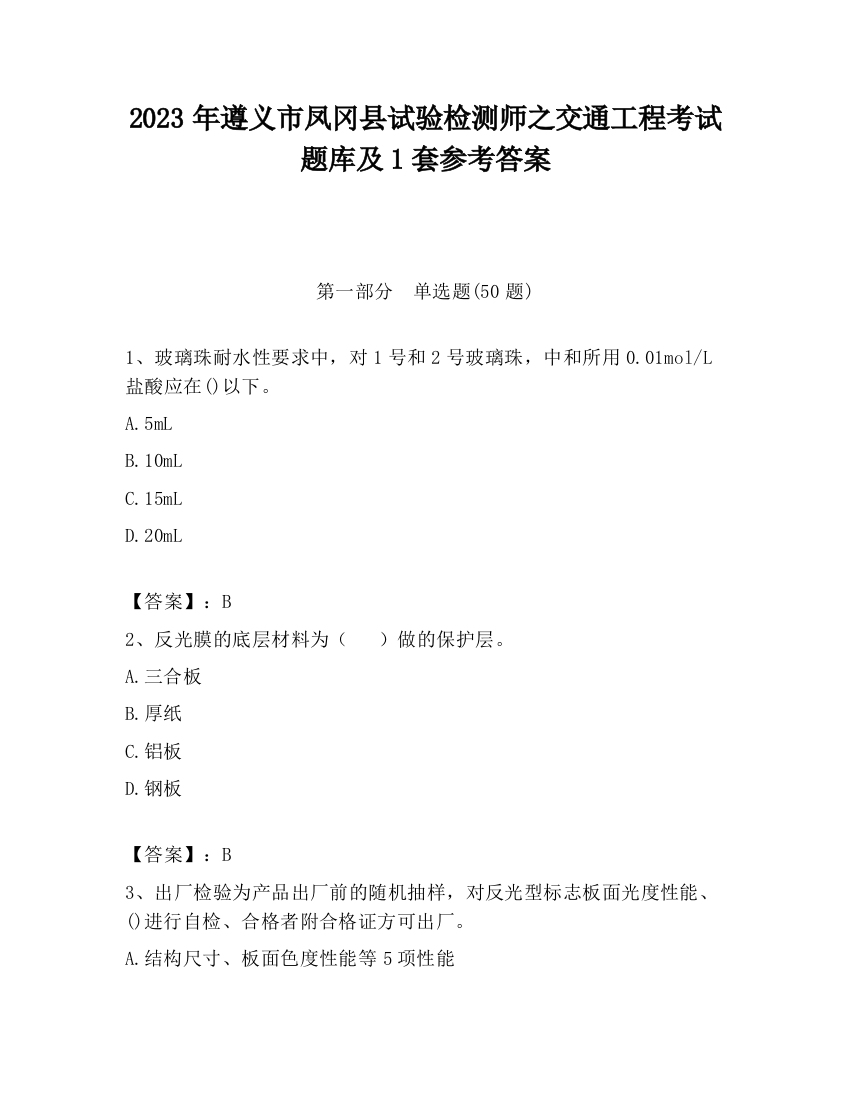 2023年遵义市凤冈县试验检测师之交通工程考试题库及1套参考答案