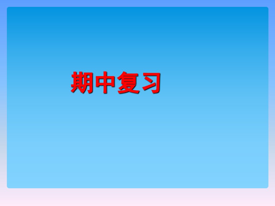 人教版五年级数学上册期中复习课件市公开课一等奖市赛课获奖课件