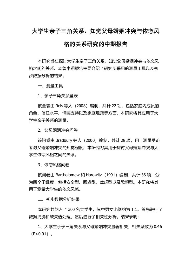 大学生亲子三角关系、知觉父母婚姻冲突与依恋风格的关系研究的中期报告