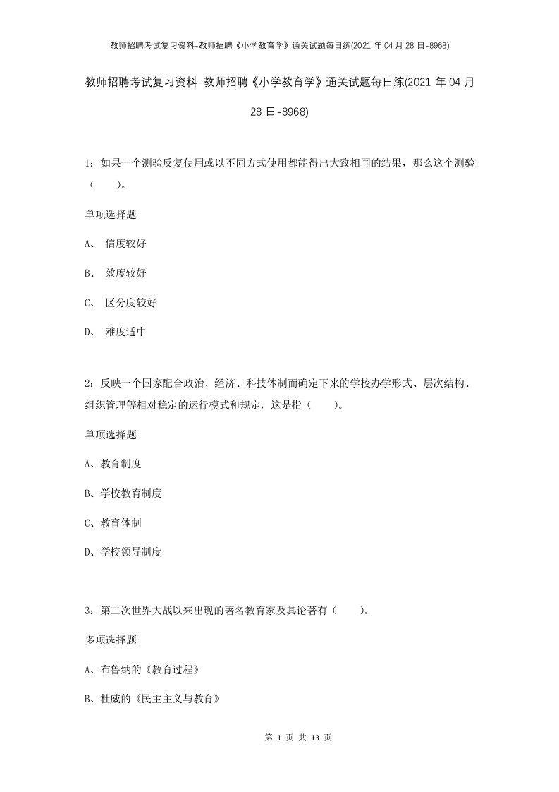 教师招聘考试复习资料-教师招聘小学教育学通关试题每日练2021年04月28日-8968