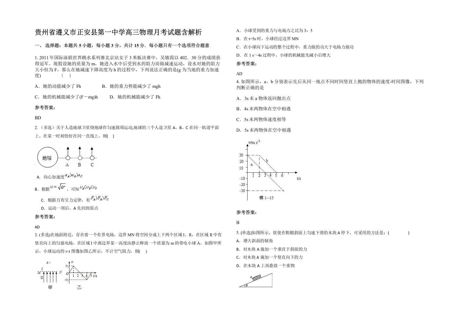 贵州省遵义市正安县第一中学高三物理月考试题含解析