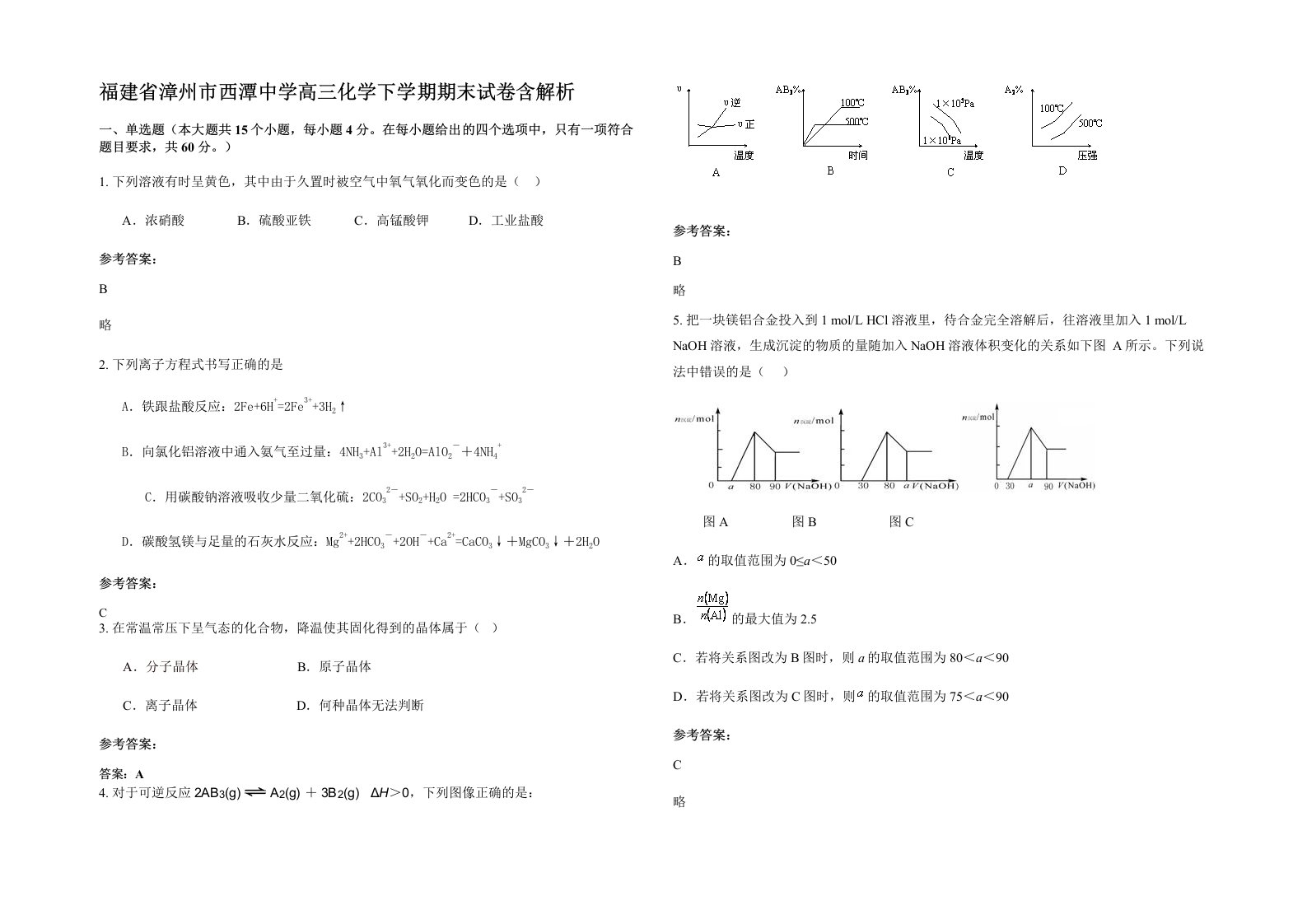 福建省漳州市西潭中学高三化学下学期期末试卷含解析