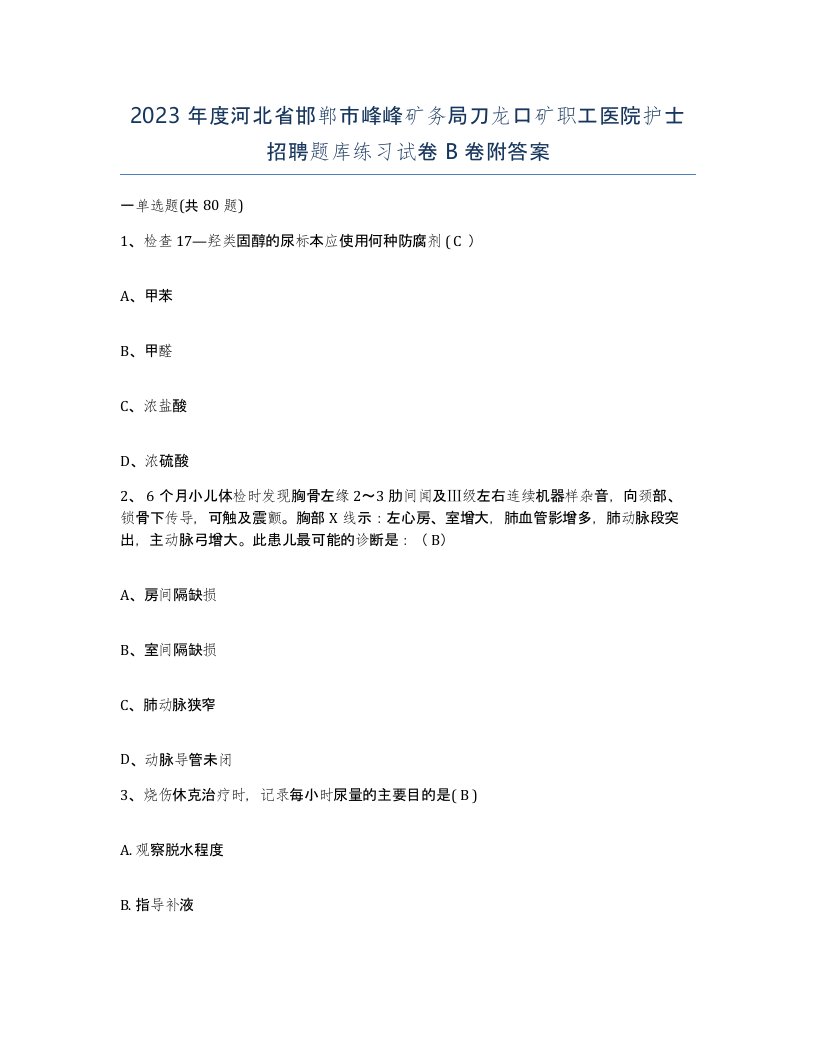 2023年度河北省邯郸市峰峰矿务局刀龙口矿职工医院护士招聘题库练习试卷B卷附答案