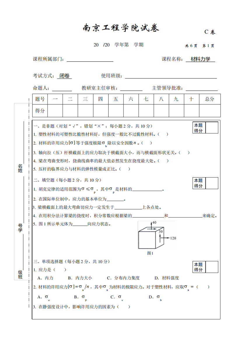 材料力学期末卷_C卷