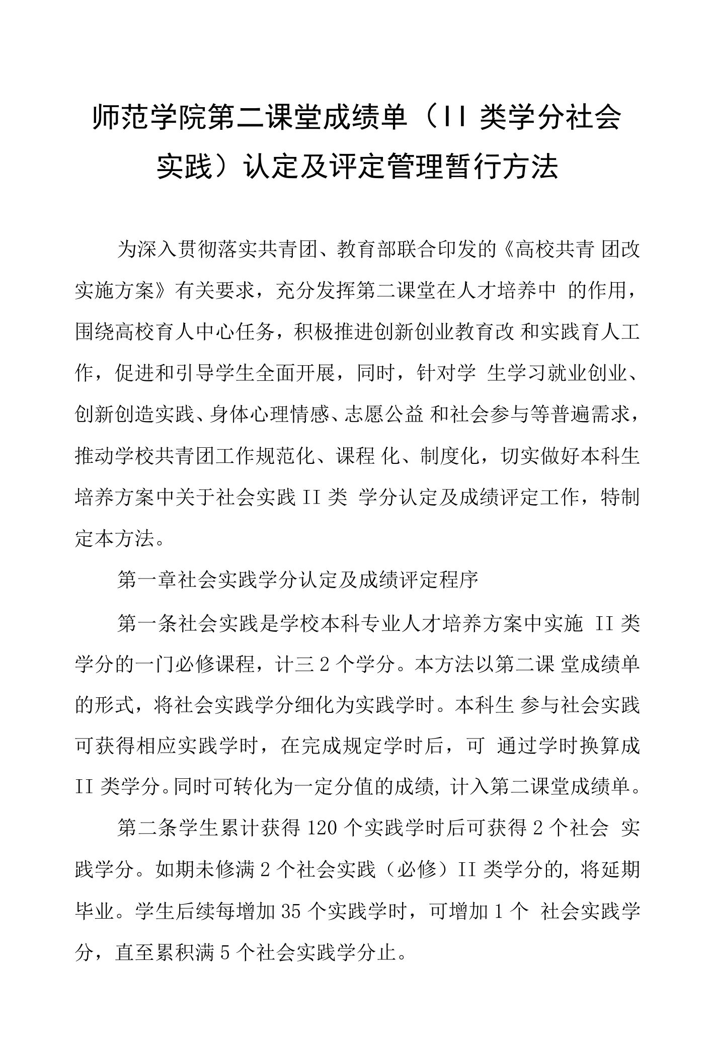 师范学院第二课堂成绩单（Ⅱ类学分社会实践）认定及评定管理暂行办法