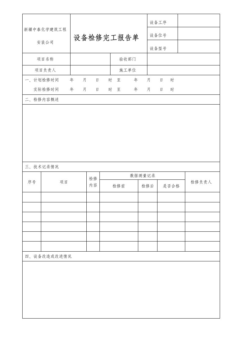 设备检修完工报告单