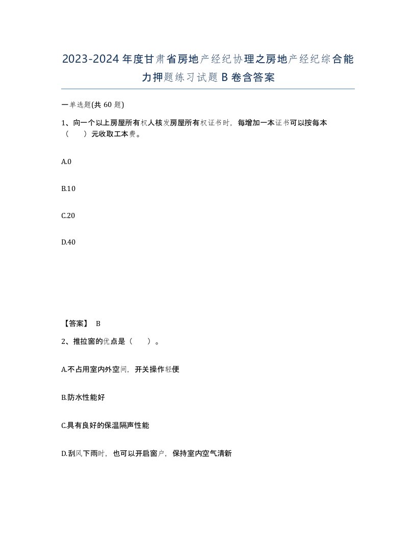 2023-2024年度甘肃省房地产经纪协理之房地产经纪综合能力押题练习试题B卷含答案