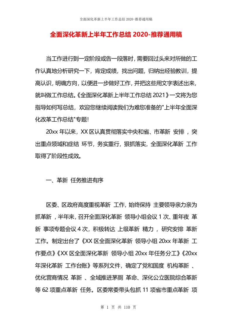 全面深化革新上半年工作总结2020