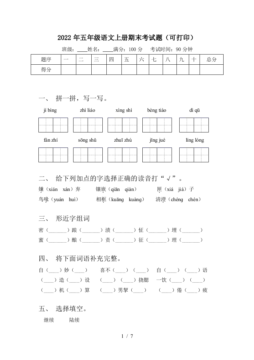 2022年五年级语文上册期末考试题(可打印)