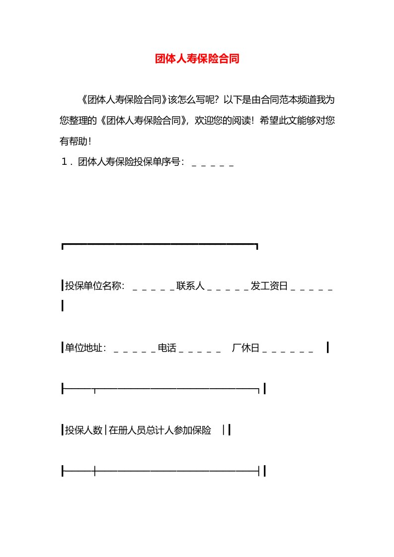 团体人寿保险合同