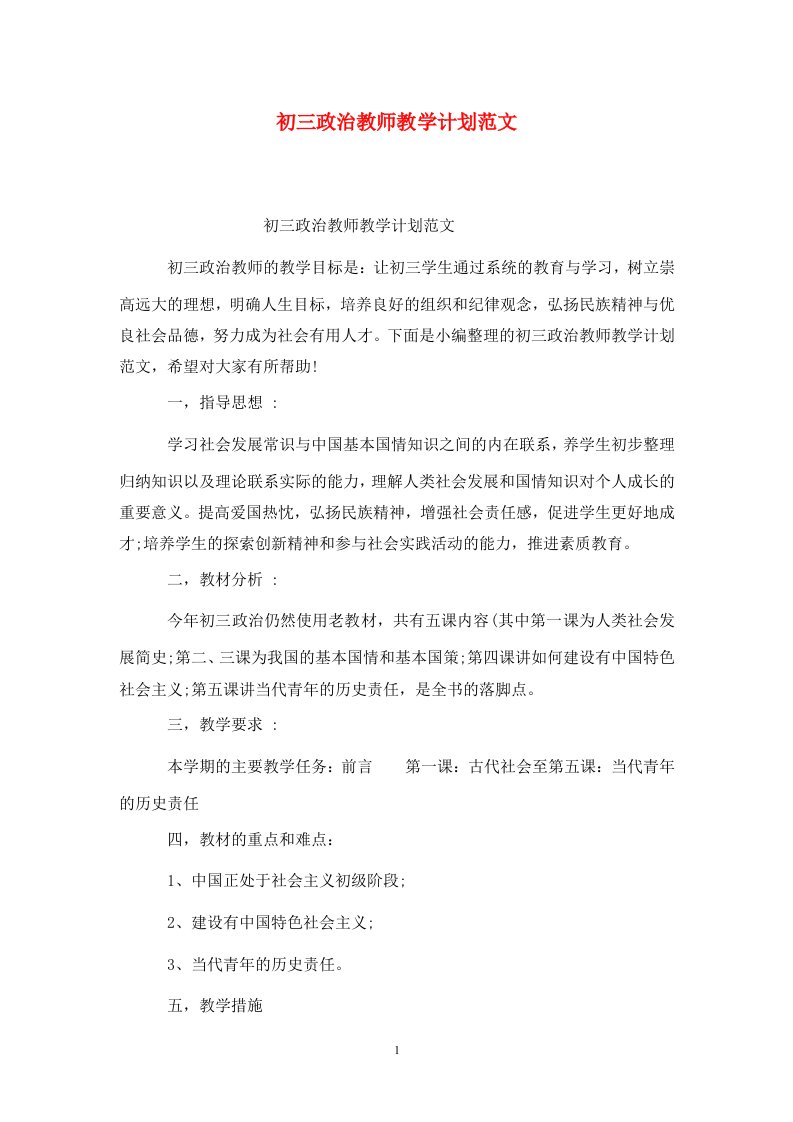 精选初三政治教师教学计划范文