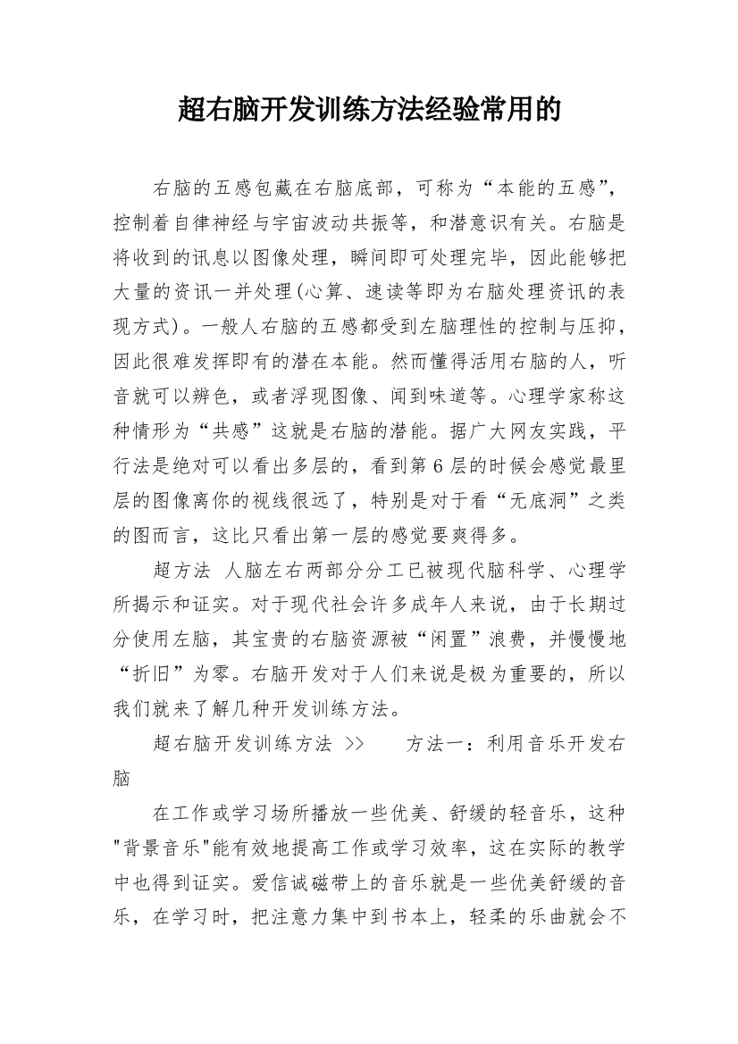 超右脑开发训练方法经验常用的