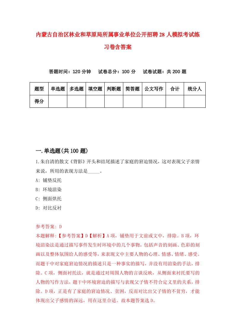 内蒙古自治区林业和草原局所属事业单位公开招聘28人模拟考试练习卷含答案第6期