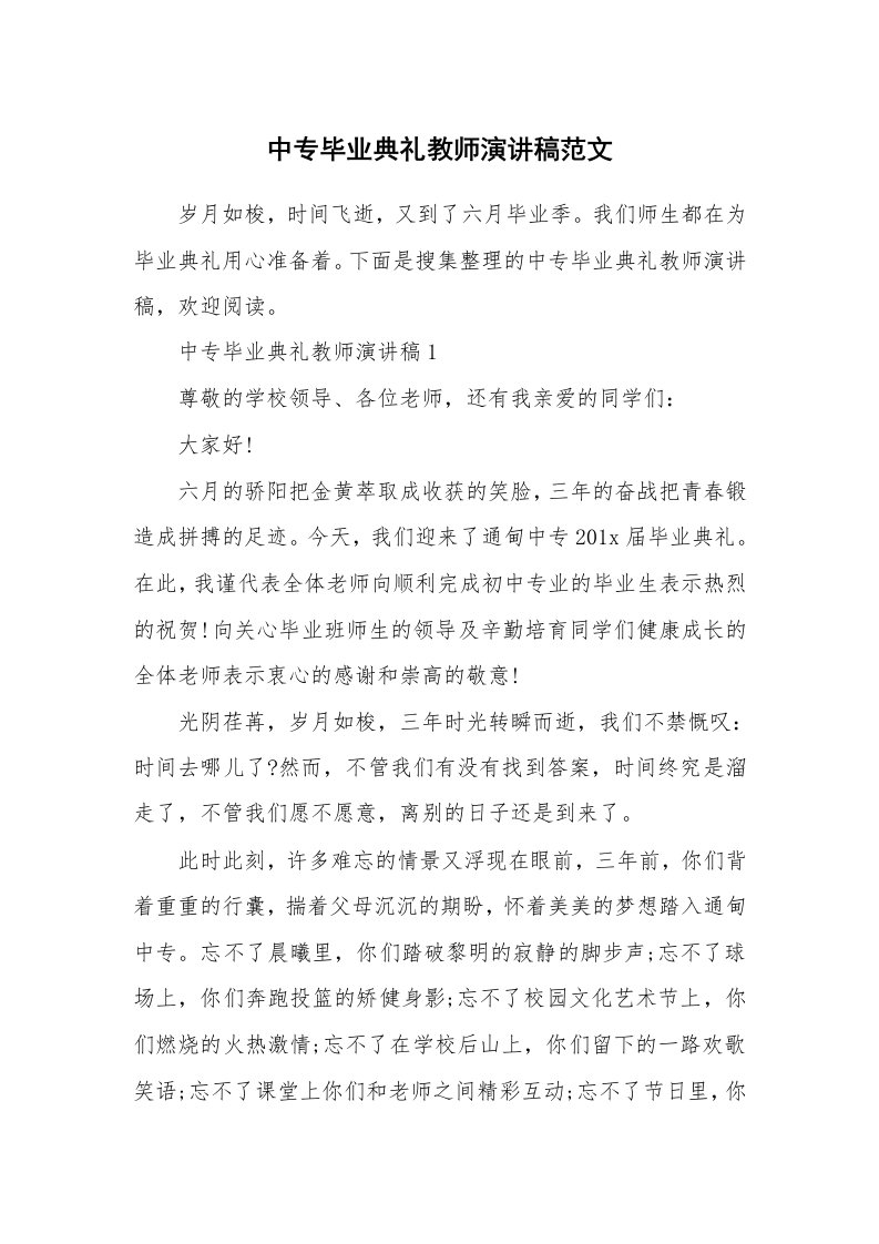 中专毕业典礼教师演讲稿范文