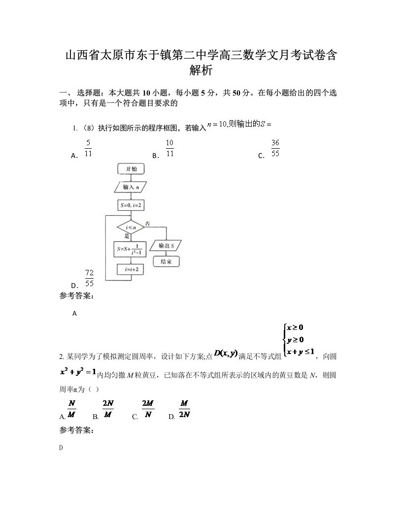 山西省太原市东于镇第二中学高三数学文月考试卷含解析