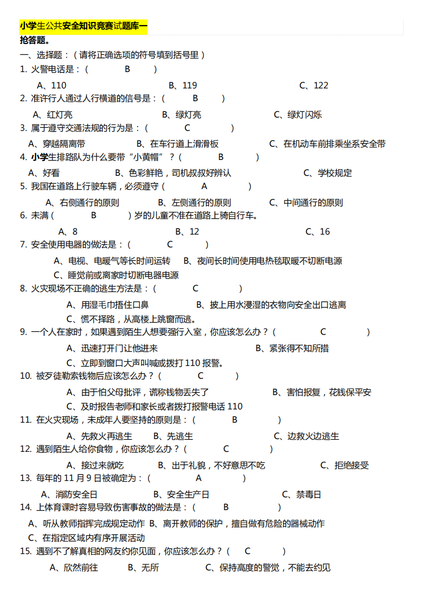 小学生公共安全知识竞赛试题库