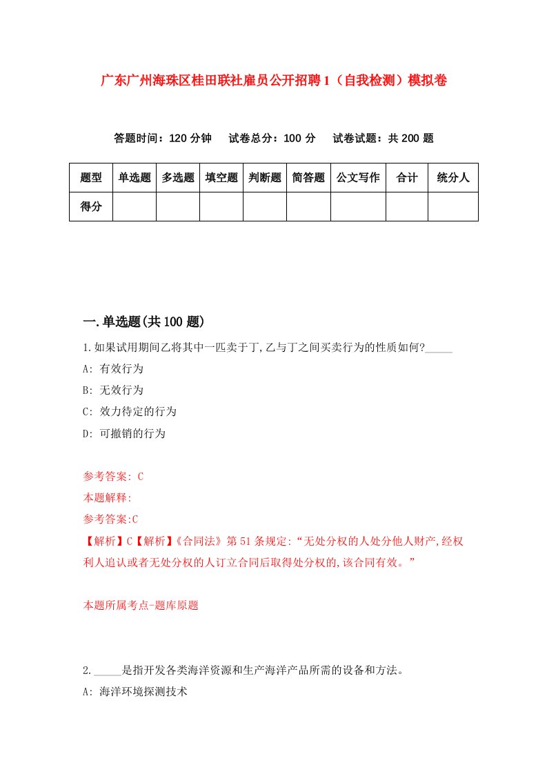 广东广州海珠区桂田联社雇员公开招聘1自我检测模拟卷第4版