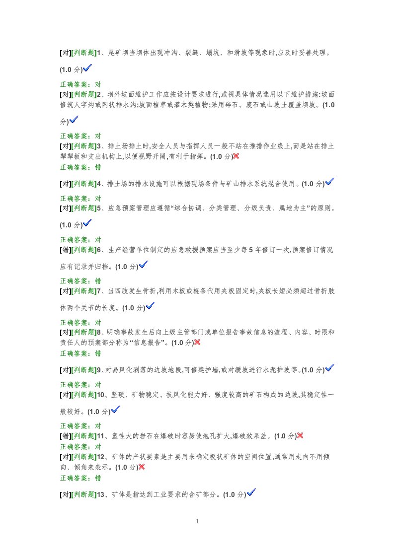 矿山安全员考试试题