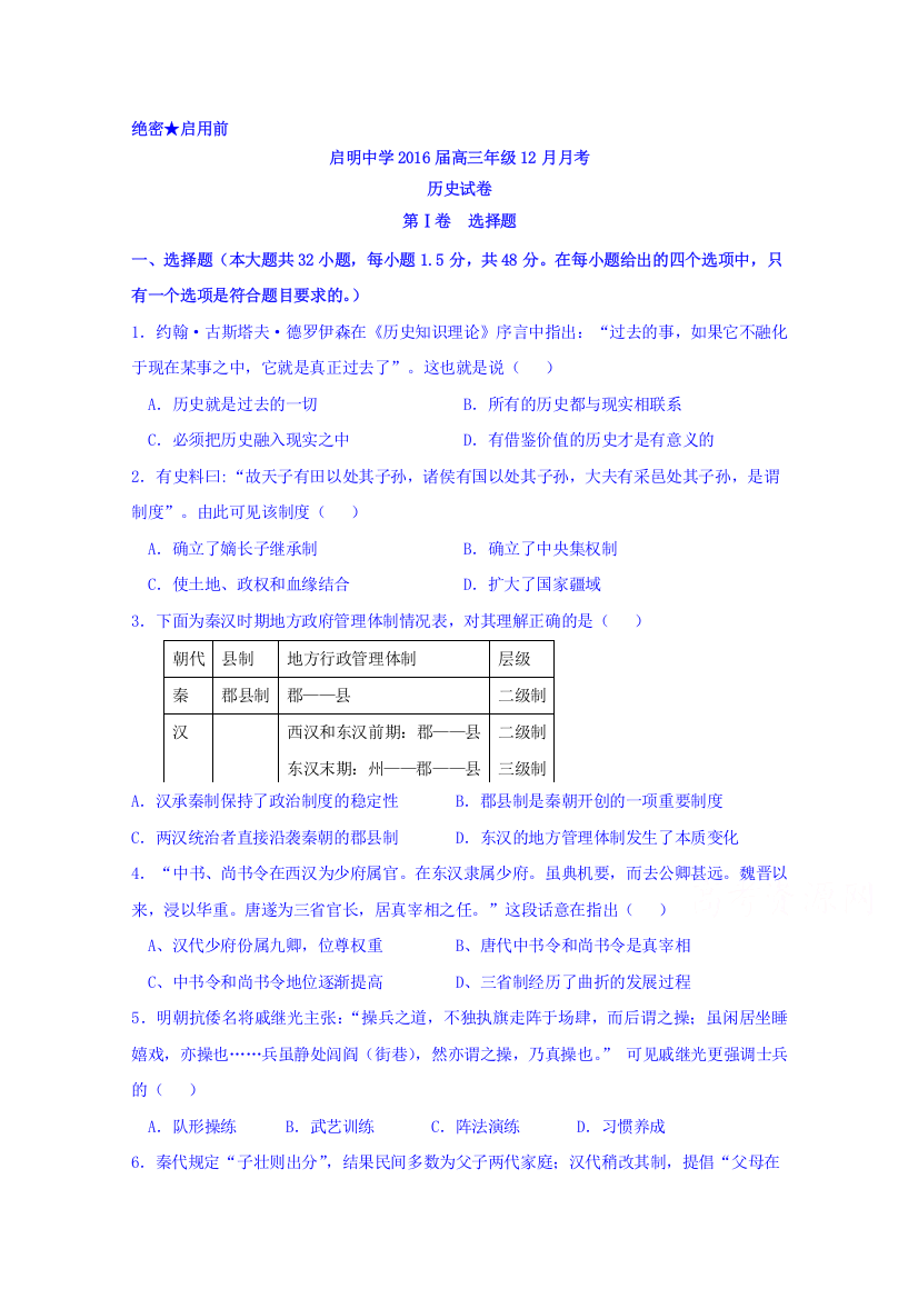 河北省行唐启明中学2016届高三上学期12月月考历史试题