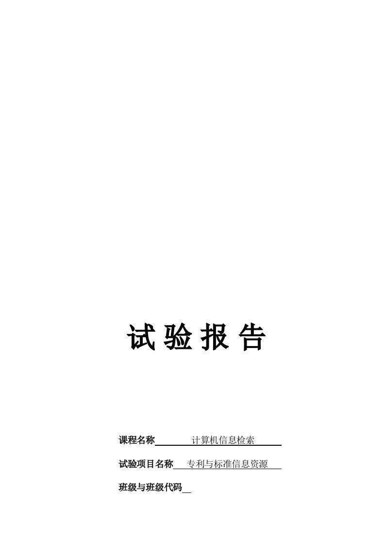 2024年计算机信息检索专利与标准信息资源实验报告