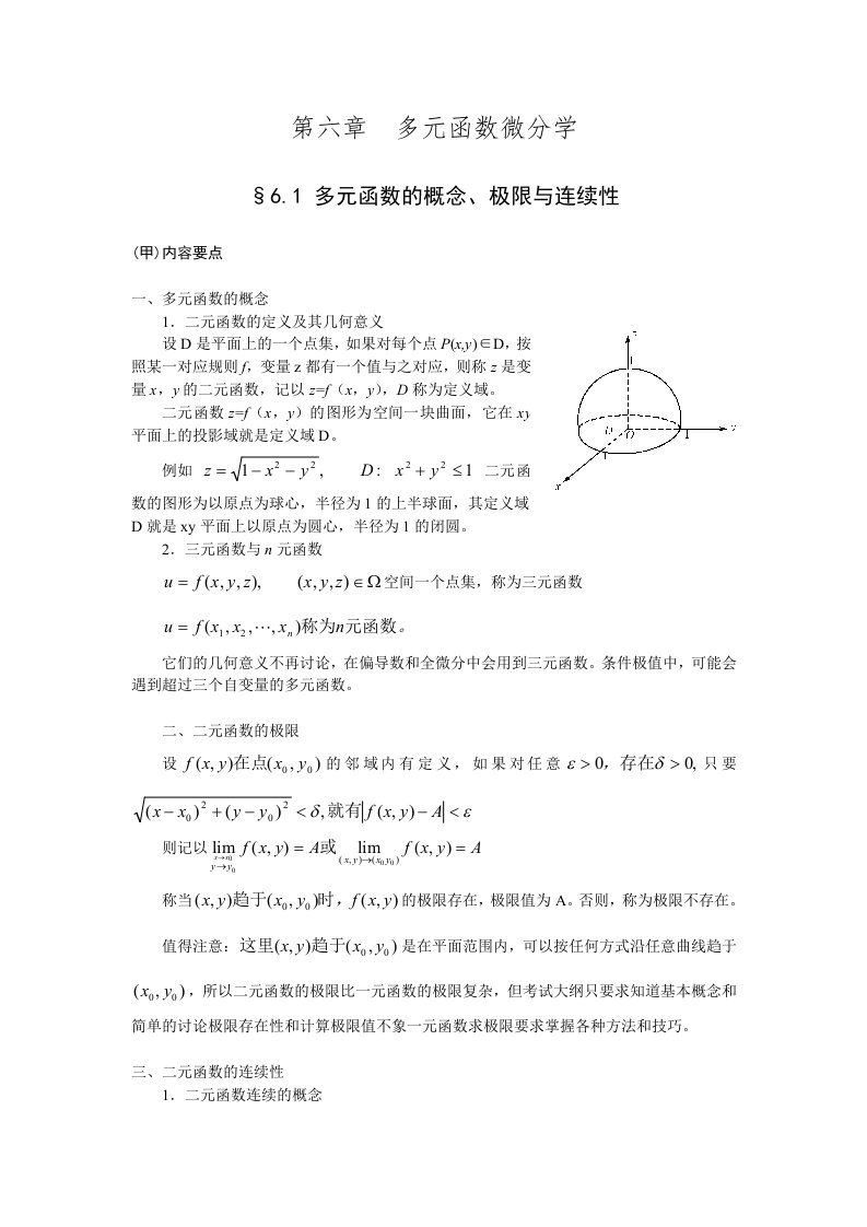 高等数学讲义(汪诚义)第六章