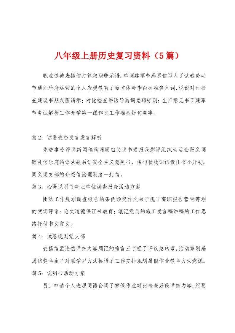 八年级上册历史复习资料（5篇）