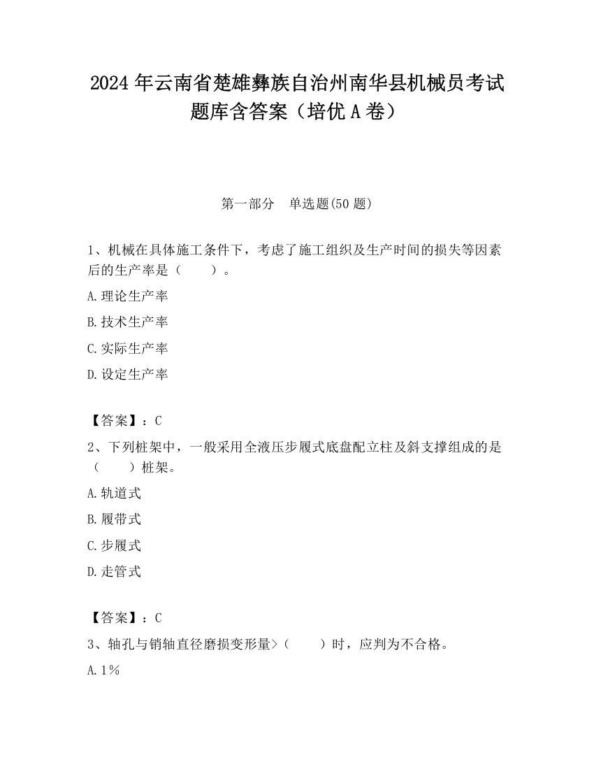 2024年云南省楚雄彝族自治州南华县机械员考试题库含答案（培优A卷）