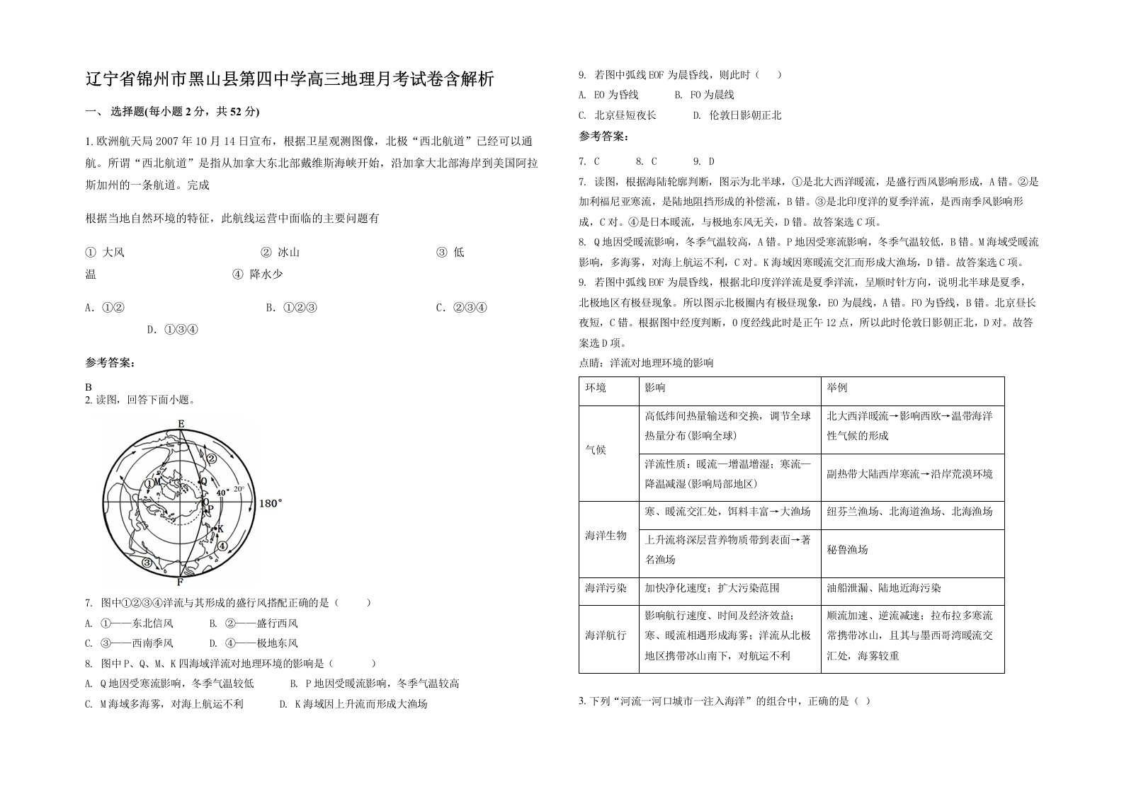 辽宁省锦州市黑山县第四中学高三地理月考试卷含解析