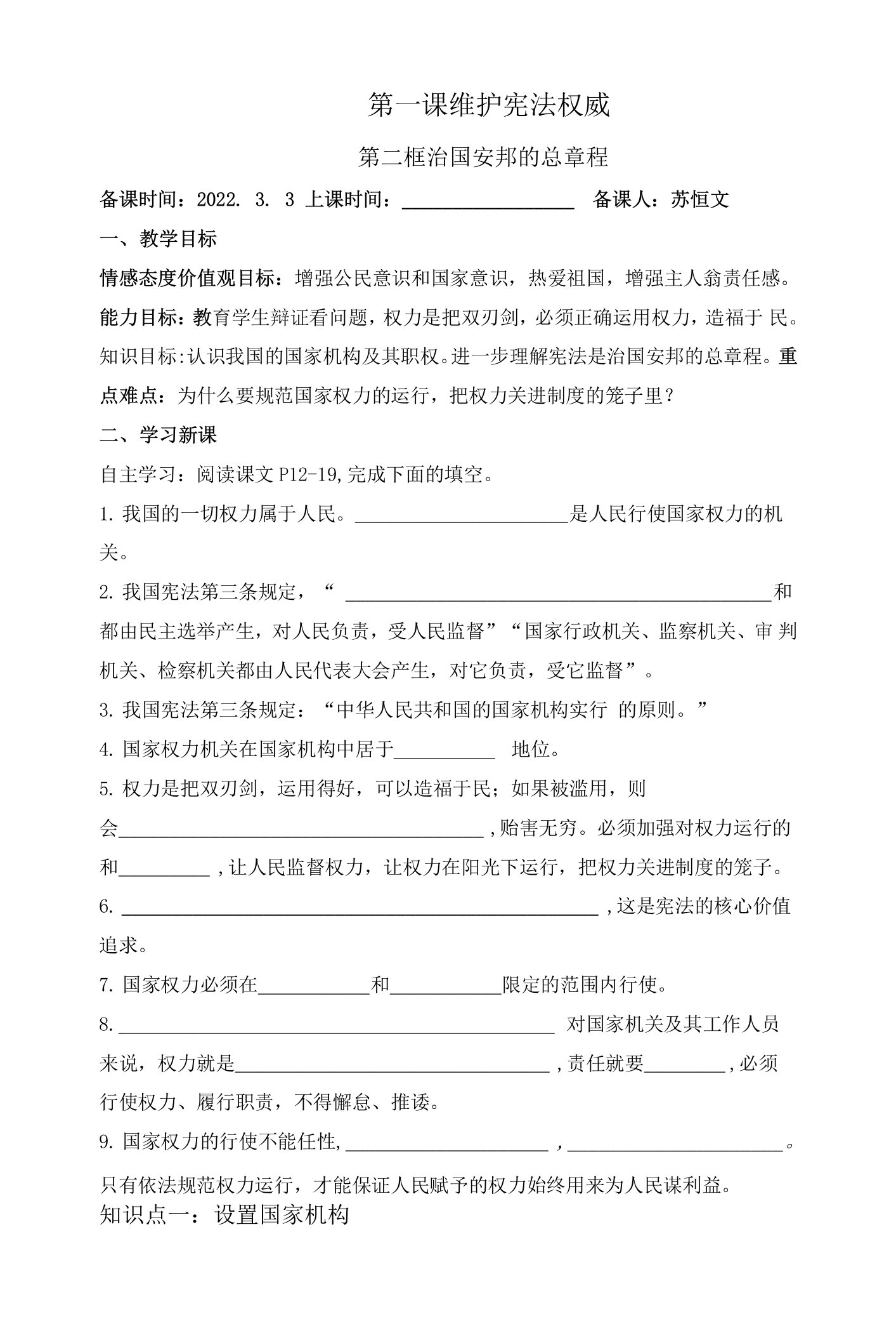 治国安邦的总章程导学案-部编版道德与法治八年级下册