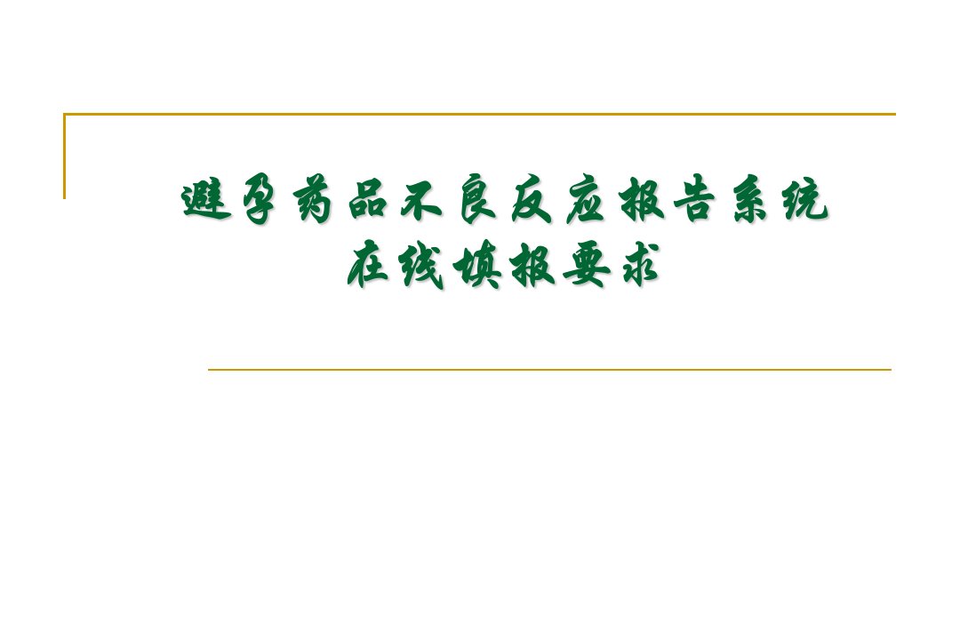 医院培训课件：《避孕药品不良反应报告系统在线填报要求》