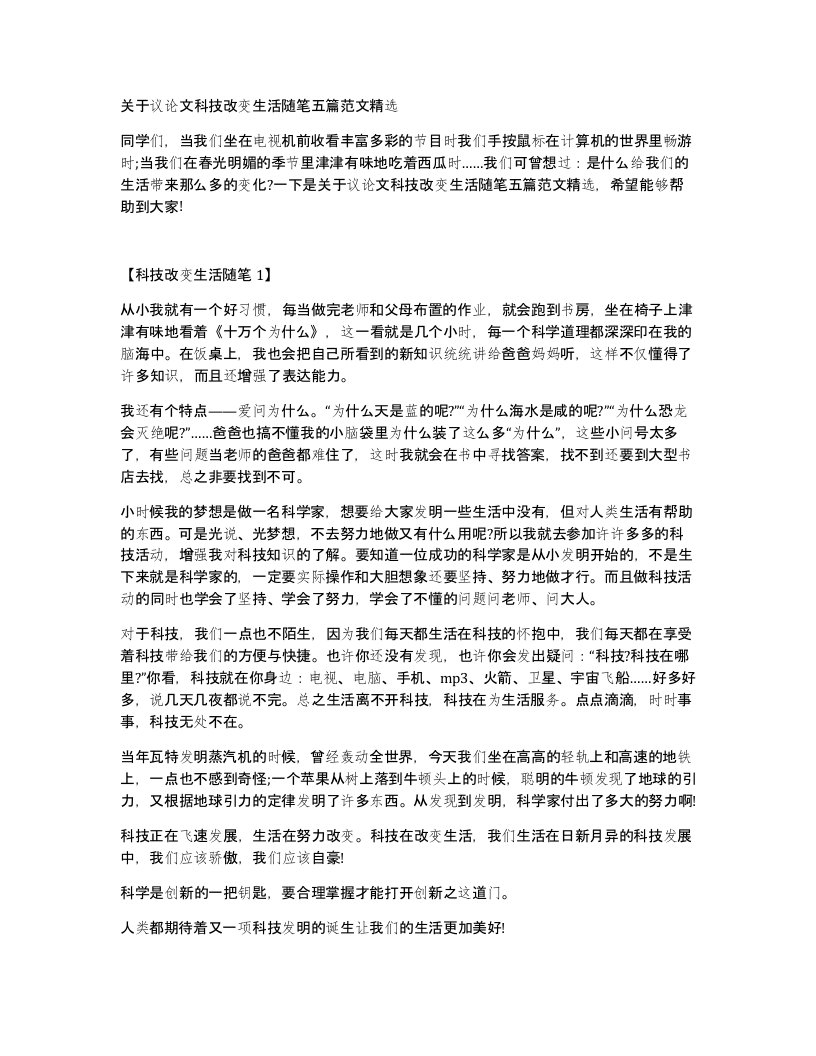 关于议论文科技改变生活随笔五篇范文