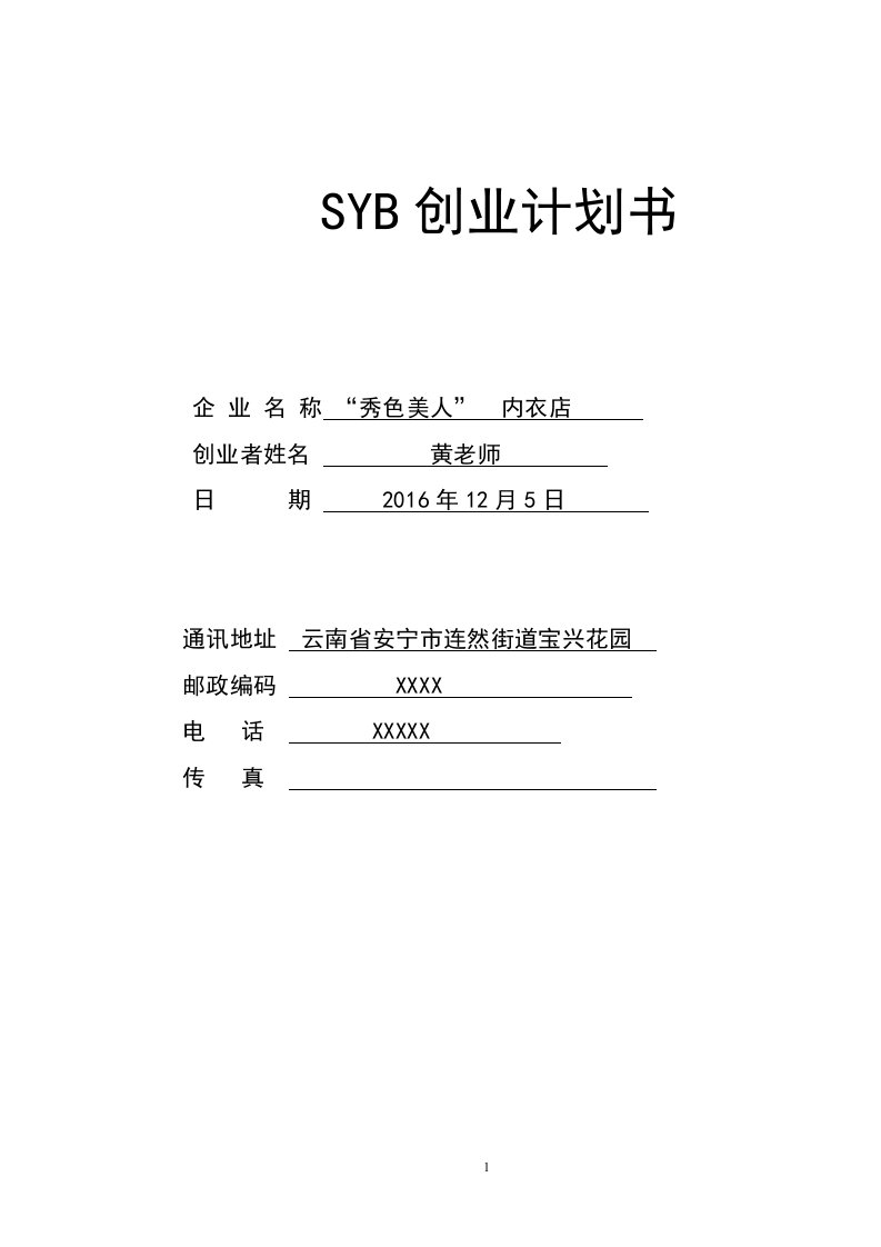 内衣店SYB创业计划书